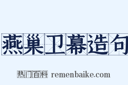 燕巢卫幕造句是什么意思的图片